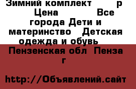 Зимний комплект REIMA р.110 › Цена ­ 3 700 - Все города Дети и материнство » Детская одежда и обувь   . Пензенская обл.,Пенза г.